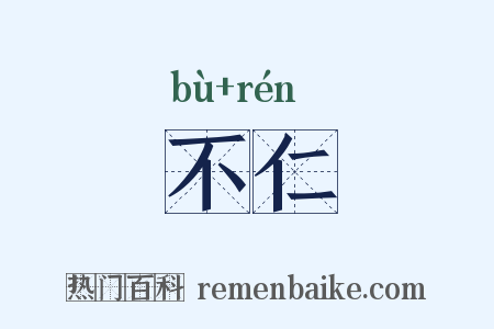 不仁是什么意思的图片